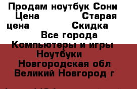 Продам ноутбук Сони › Цена ­ 10 000 › Старая цена ­ 10 000 › Скидка ­ 20 - Все города Компьютеры и игры » Ноутбуки   . Новгородская обл.,Великий Новгород г.